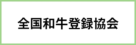 全国和牛能力共進会