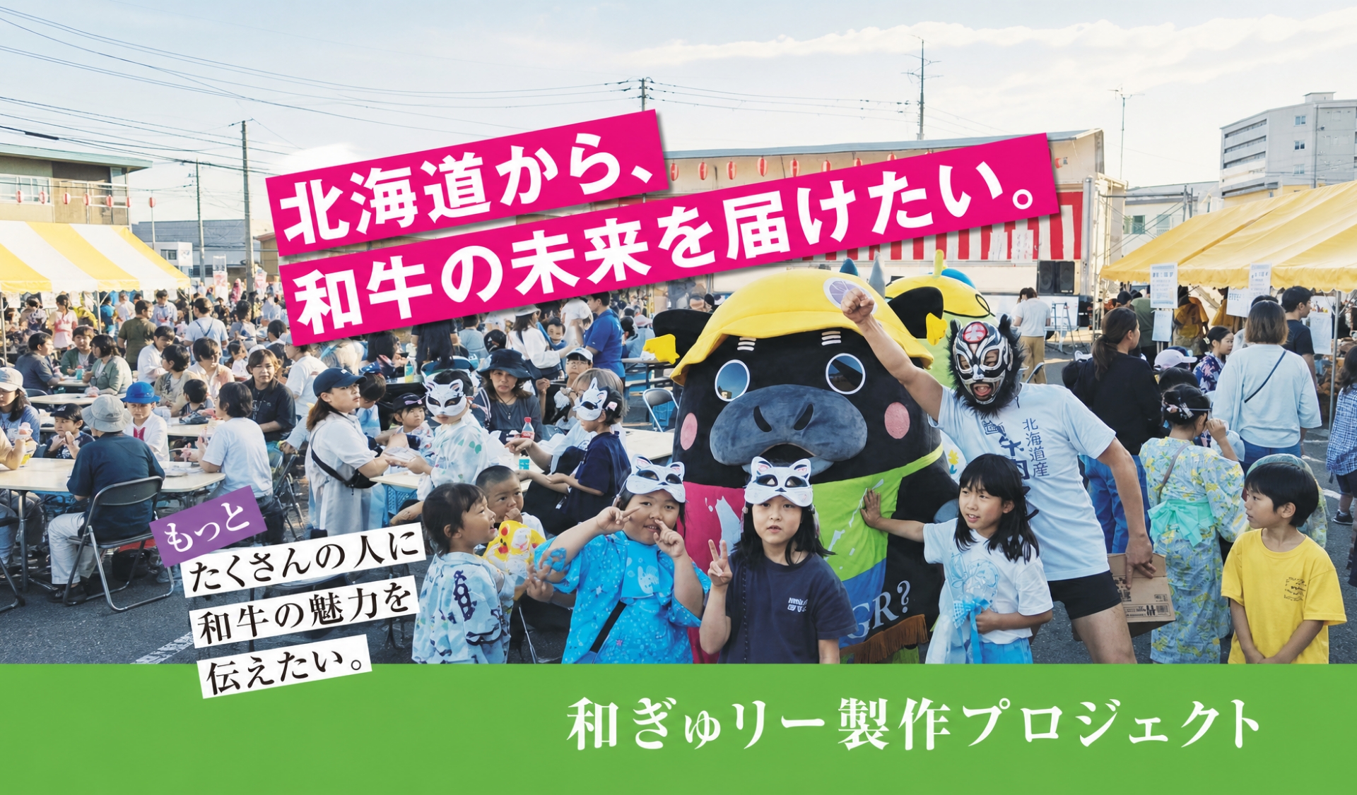 北海道から、和牛の未来を届けたい。和ぎゅりー制作プロジェクト