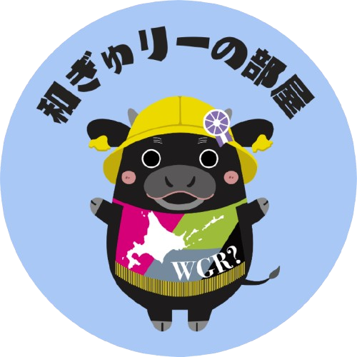 和ギュりーの部屋