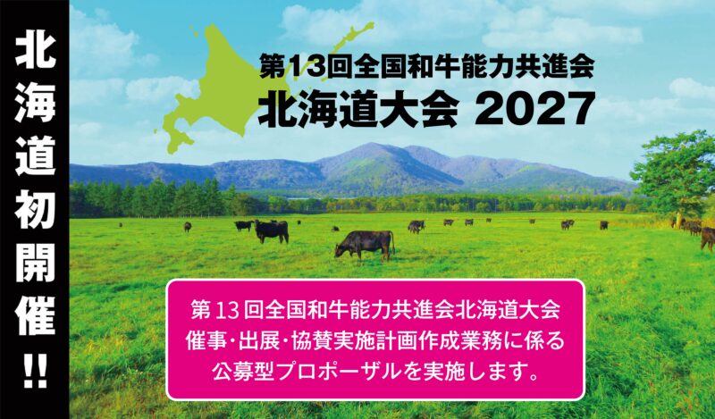 「第13回全国和牛能力共進会北海道大会催事・出展・協賛実施計画作成業務公募型プロポーザルの実施について」
