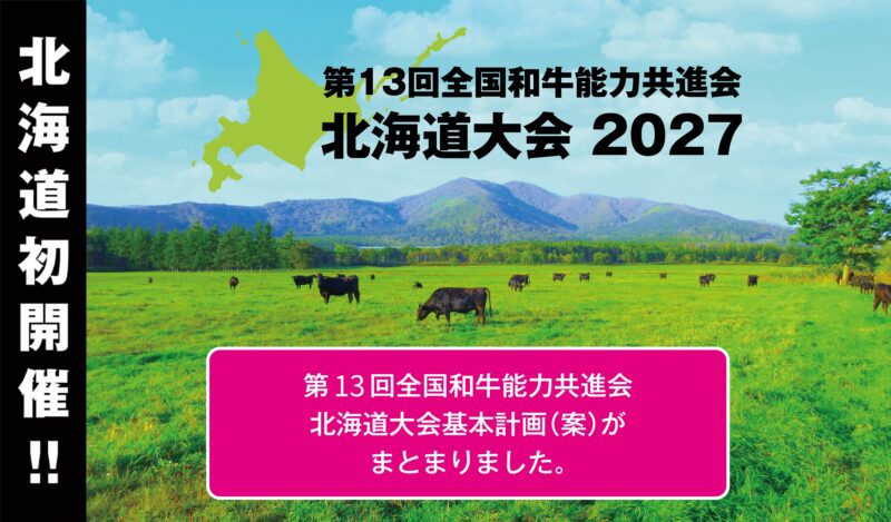第13回全国和牛能力共進会北海道大会基本計画（案）がまとまりました。