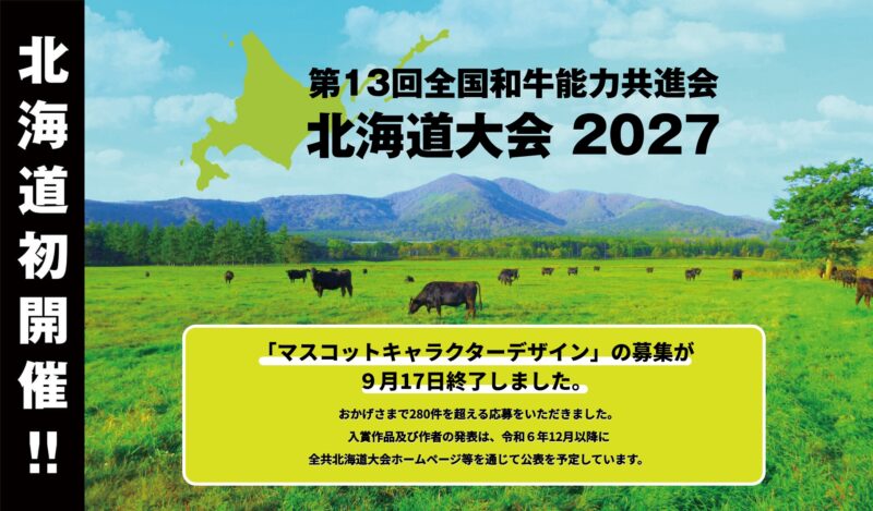 「マスコットキャラクターデザイン」の募集が9月17日終了しました。