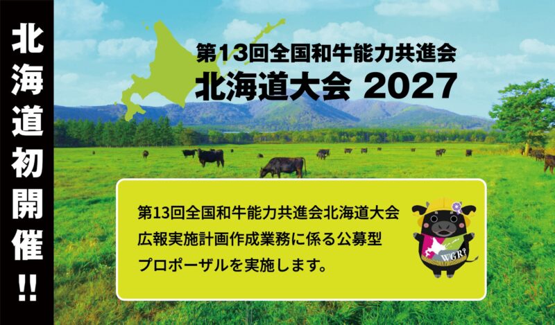 第13回全国和牛能力共進会北海道大会広報実施計画作成業務に係る公募型プロポーザルの実施について