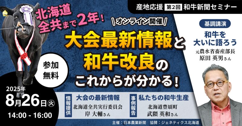 ８月26日和牛新聞セミナー　オンライン開催！