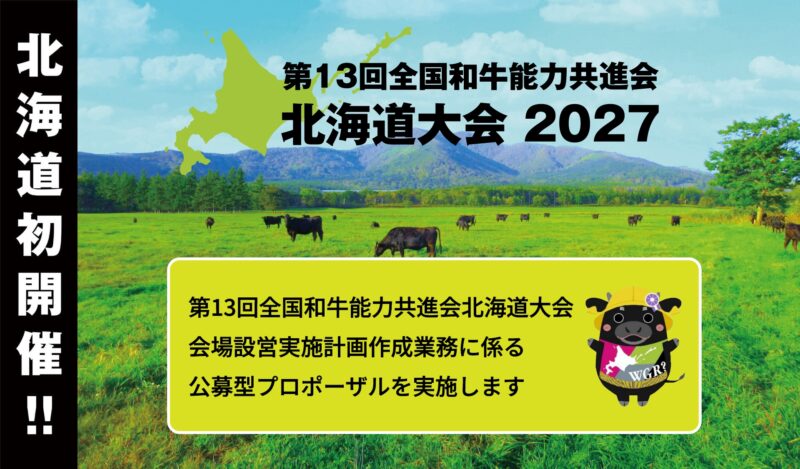 第13回全国和牛能力共進会北海道大会 会場設営実施計画作成業務に係る公募型プロポーザルを実施します