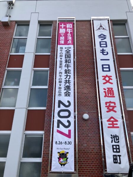 池田町役場で全共北海道大会の懸垂幕を掲示！！