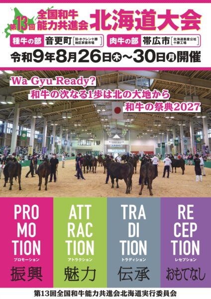 第13回全国和牛能力共進会北海道大会　リーフレット