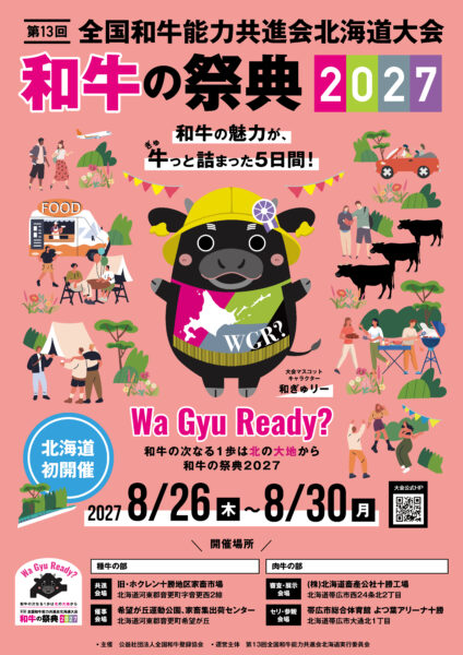 第13回全国和牛能力共進会北海道大会　PRポスター