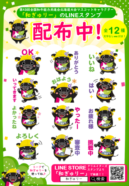 和ぎゅリー公式LINEスタンプの配信が始まりました！