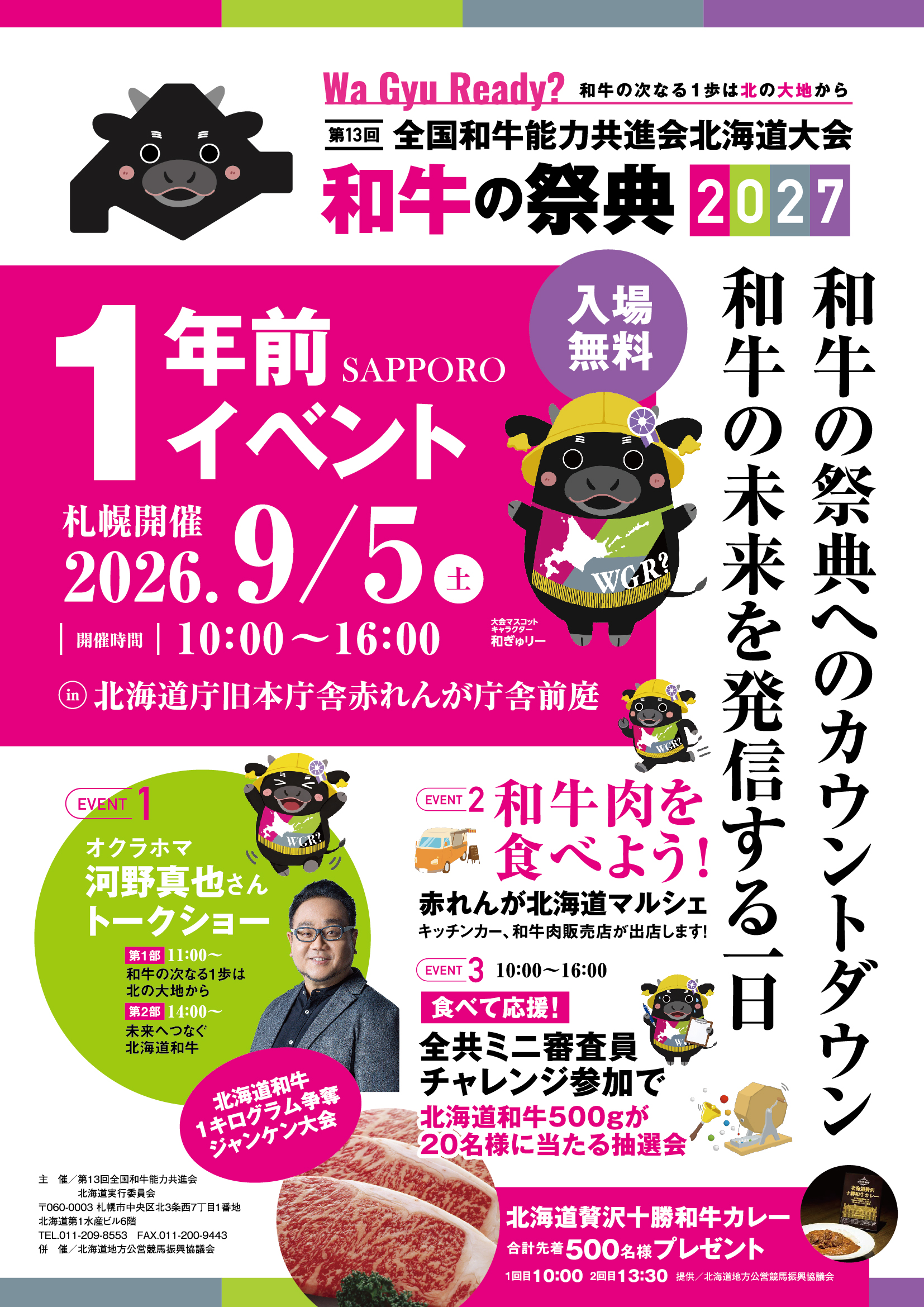 第13回全国和牛能力共進会 北海道大会１年前イベント
