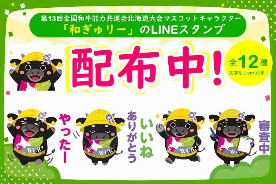 第13回全国和牛能力共進会北海道大会マスコットキャラクター「和ぎゅりー」のLINEスタンプ配布中！
